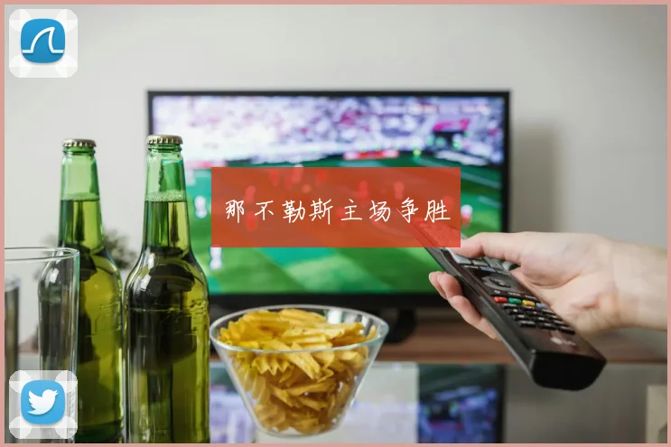 那不勒斯主场争胜