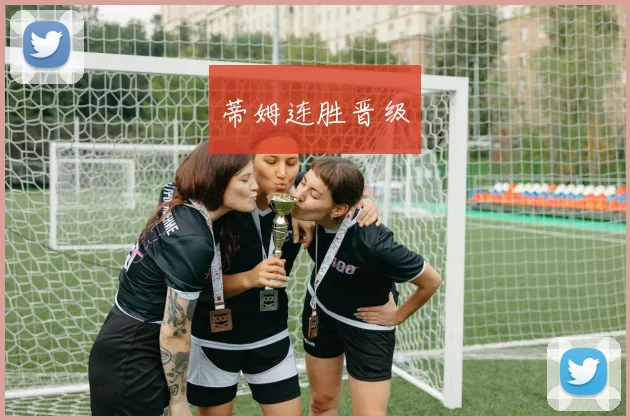 蒂姆连胜晋级