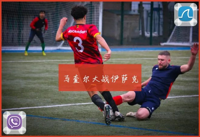 马奎尔大战伊萨克