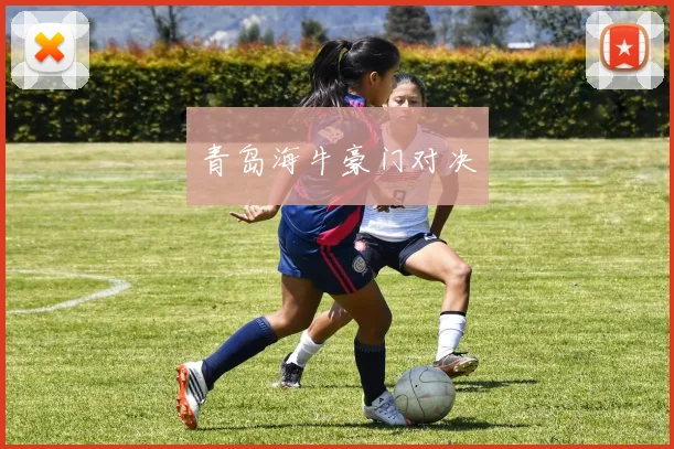 青岛海牛豪门对决