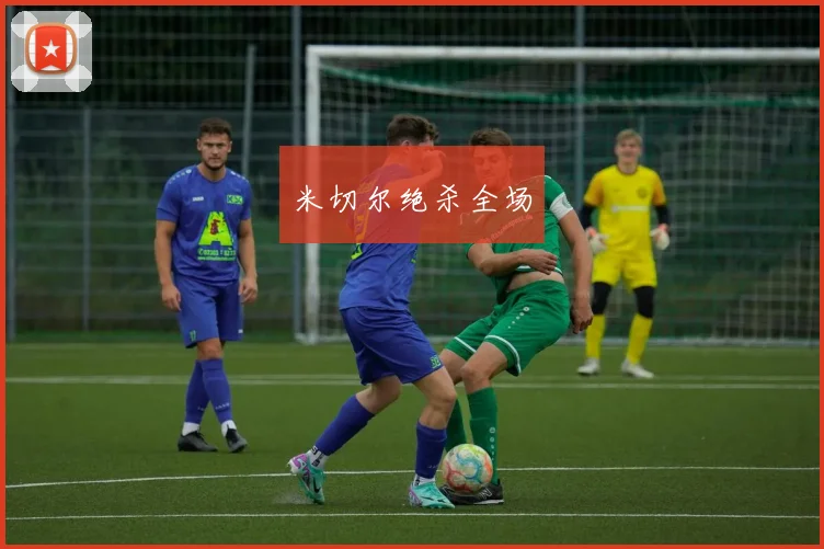 米切尔绝杀全场