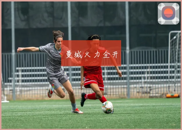 曼城火力全开