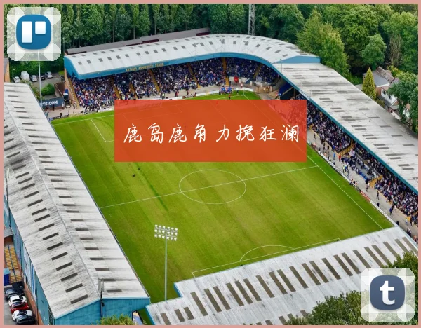 鹿岛鹿角力挽狂澜