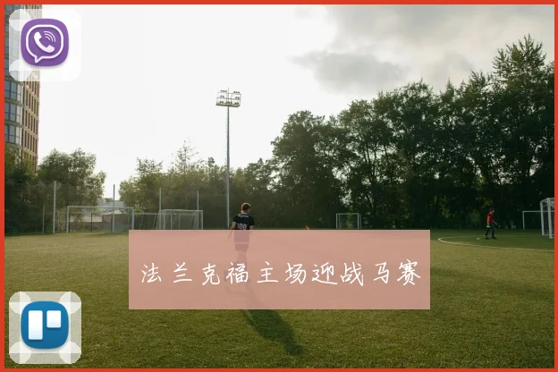 法兰克福主场迎战马赛