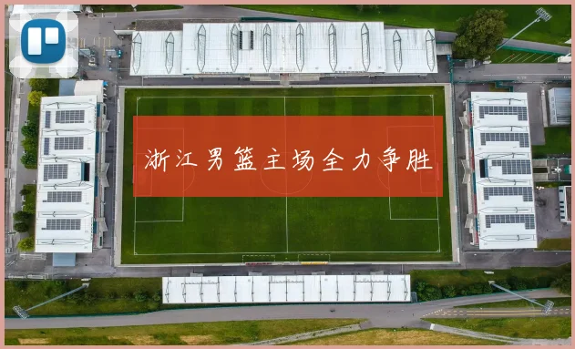 浙江男篮主场全力争胜