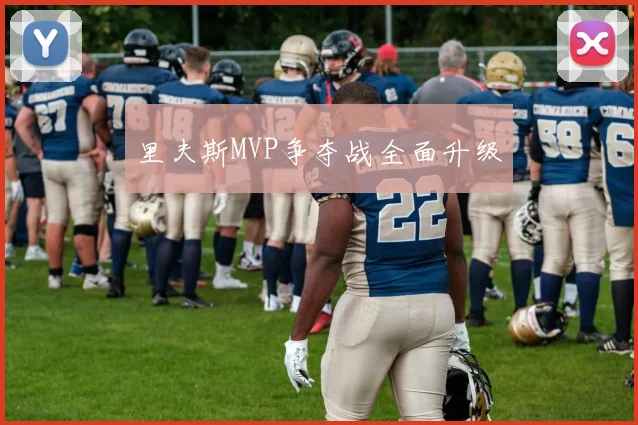 里夫斯MVP争夺战全面升级