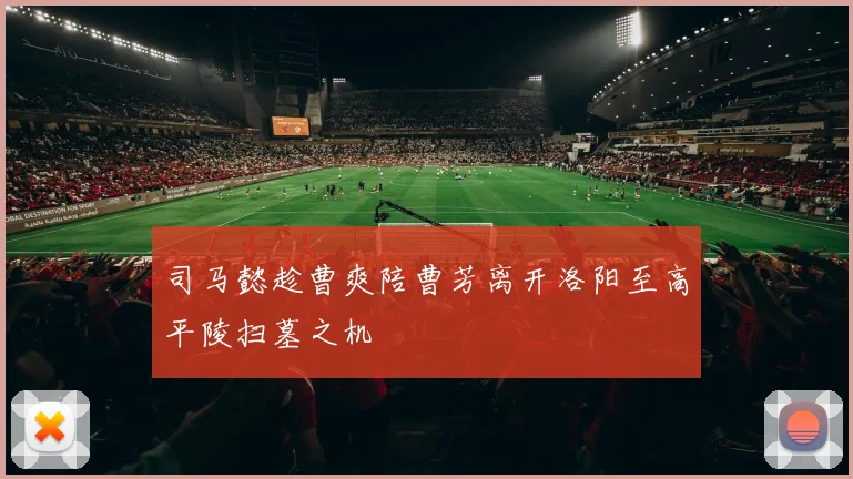 司马懿趁曹爽陪曹芳离开洛阳至高平陵扫墓之机