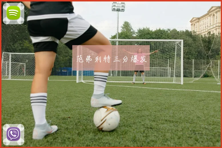 范弗利特三分爆发