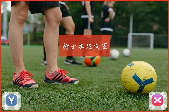骑士客场突围