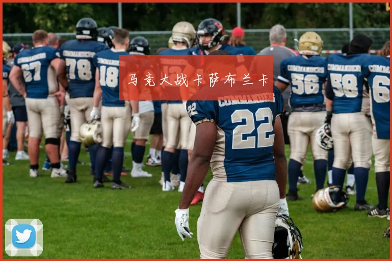 马竞大战卡萨布兰卡
