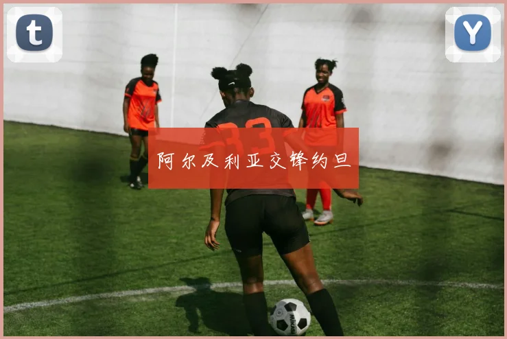 阿尔及利亚交锋约旦