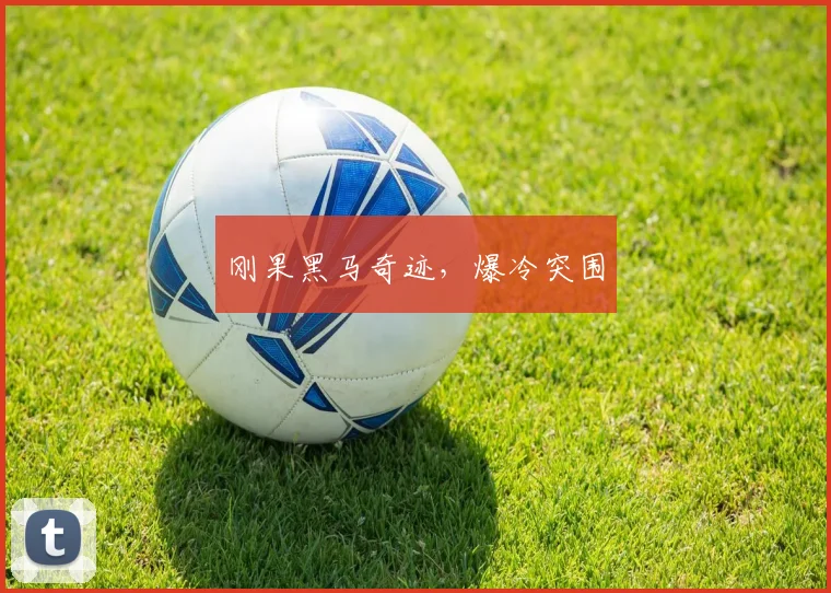 刚果黑马奇迹，爆冷突围