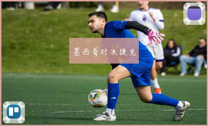 墨西哥对决捷克