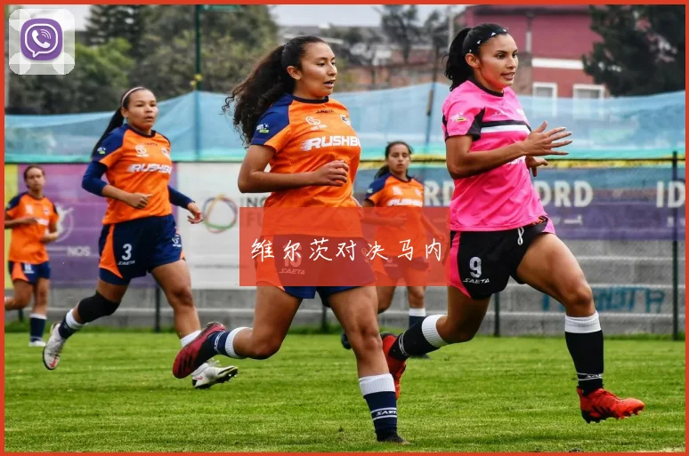 维尔茨对决马内