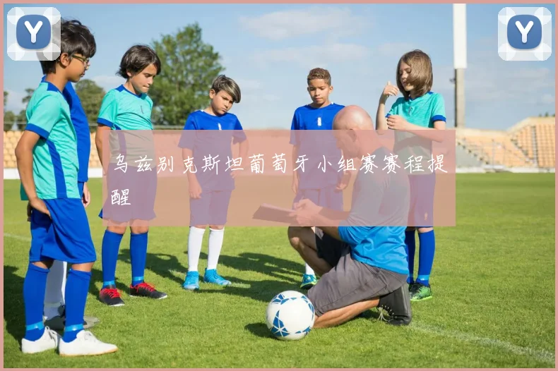 乌兹别克斯坦葡萄牙小组赛赛程提醒