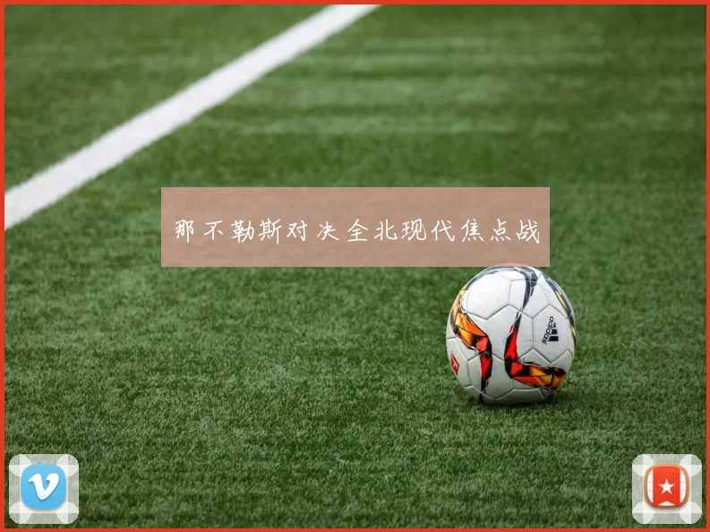 那不勒斯对决全北现代焦点战