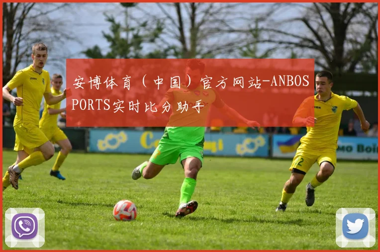 安博体育（中国）官方网站-ANBOSPORTS实时比分助手