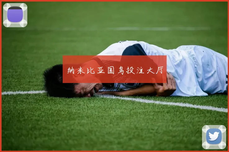 纳米比亚国鸟投注大厅