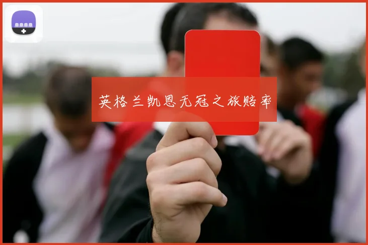 英格兰凯恩无冠之旅赔率