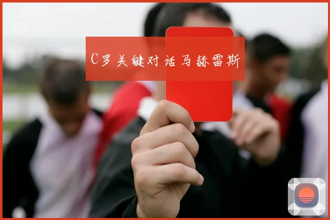 C罗关键对话马赫雷斯