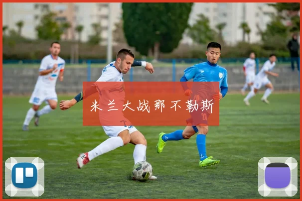 米兰大战那不勒斯