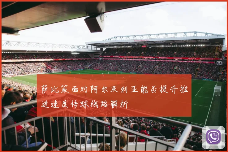 萨比策面对阿尔及利亚能否提升推进速度传球线路解析
