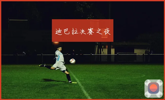 迪巴拉决赛之夜