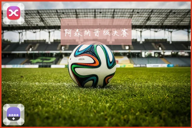 阿森纳晋级决赛