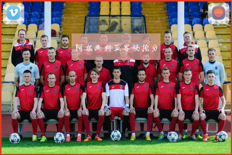 阿尔及利亚客场抢分