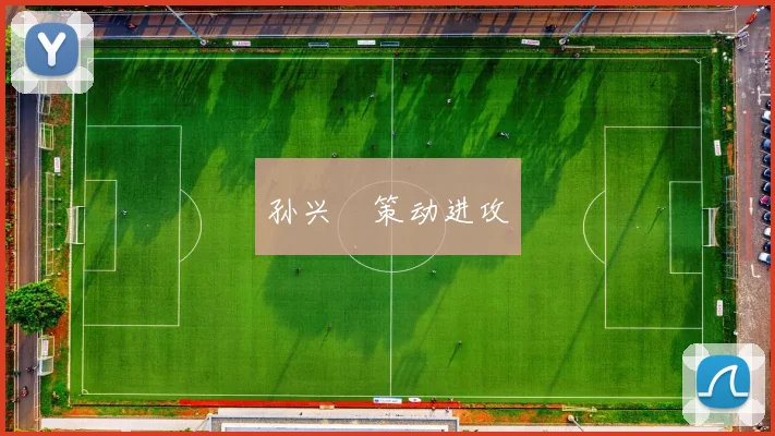 孙兴慜策动进攻