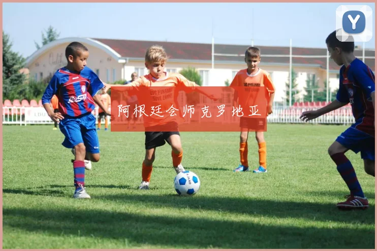 阿根廷会师克罗地亚