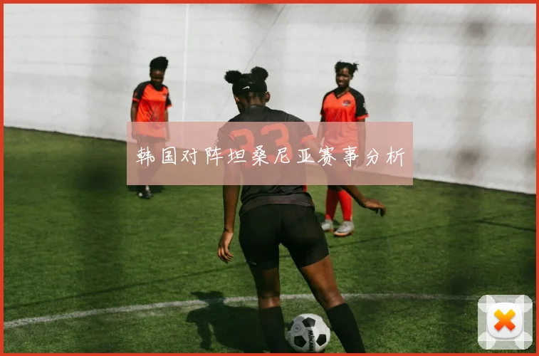韩国对阵坦桑尼亚赛事分析