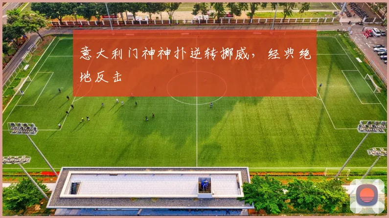 意大利门神神扑逆转挪威,经典绝地反击