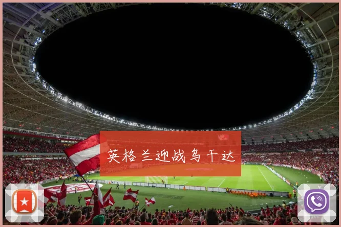 英格兰迎战乌干达
