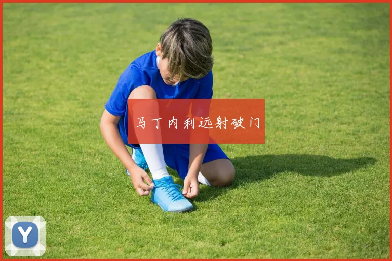 马丁内利远射破门
