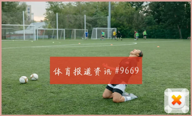 世界杯英格兰vs巴拿马直播预约