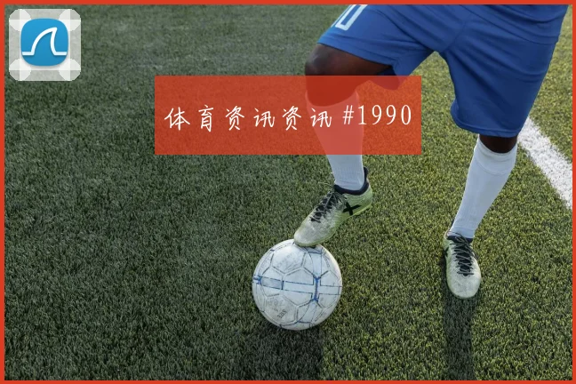 葡萄牙vs刚果金小组赛伤停影响