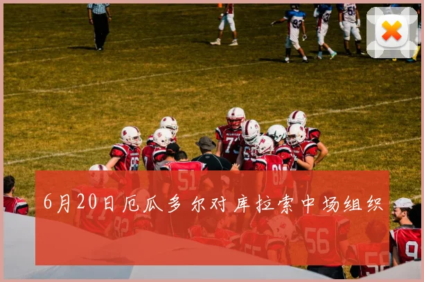 6月20日厄瓜多尔对库拉索中场组织