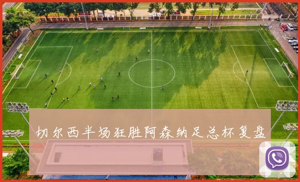 切尔西半场狂胜阿森纳足总杯复盘