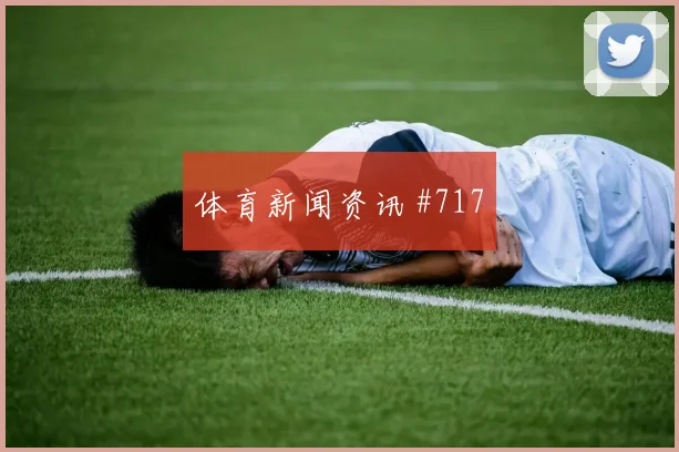 美职联保级战阿利森转身抽射冲上榜首