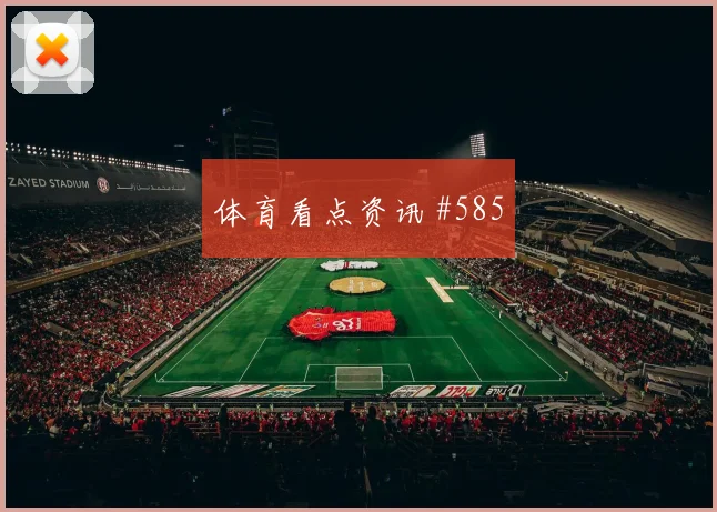 葡萄牙vs哥伦比亚小组赛战术对比