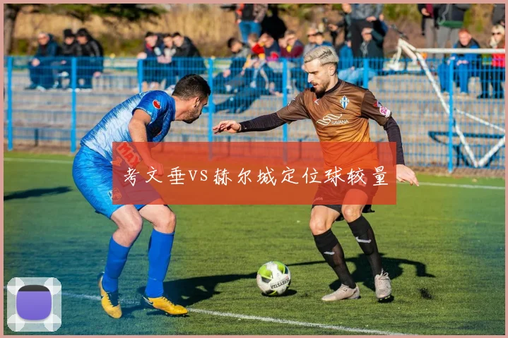 考文垂vs赫尔城定位球较量