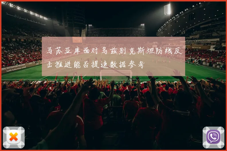 马苏亚库面对乌兹别克斯坦防线反击推进能否提速数据参考