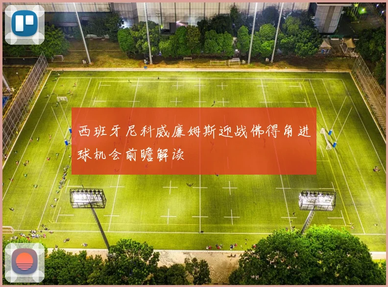 西班牙尼科威廉姆斯迎战佛得角进球机会前瞻解读