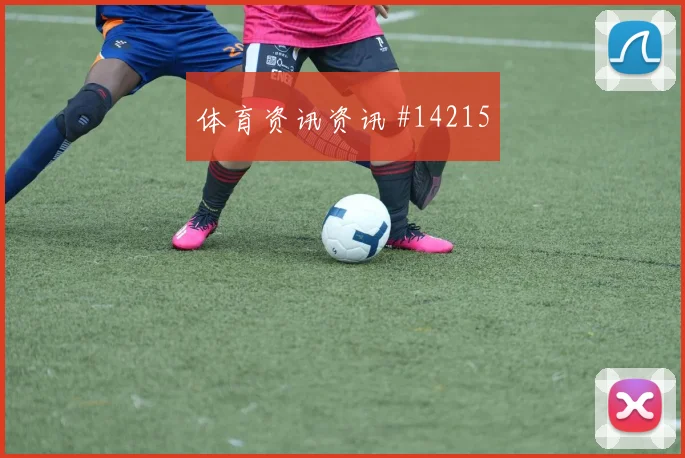 李刚仁面对南非防线能否送出助攻破门机会解析