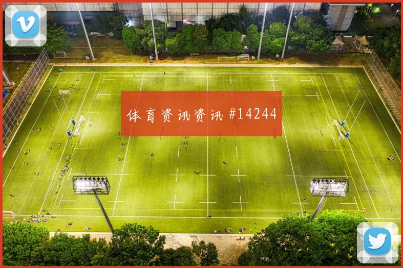 巴尔布埃纳面对土耳其回追速度能否跟上盘口影响解析