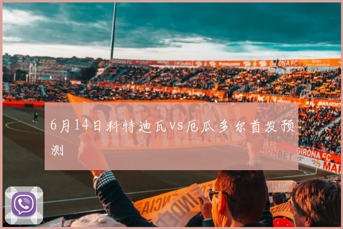 6月14日科特迪瓦vs厄瓜多尔首发预测