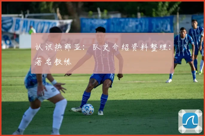 认识热那亚:队史介绍资料整理:著名教练