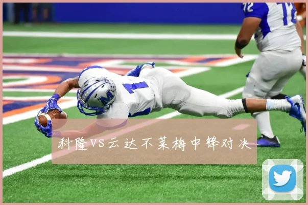 科隆vs云达不莱梅中锋对决