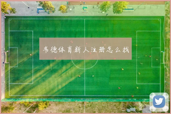 韦德体育新人注册怎么找